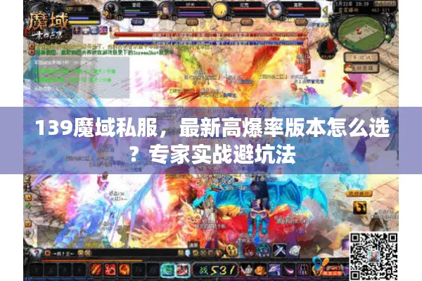 139魔域私服，最新高爆率版本怎么选？专家实战避坑法