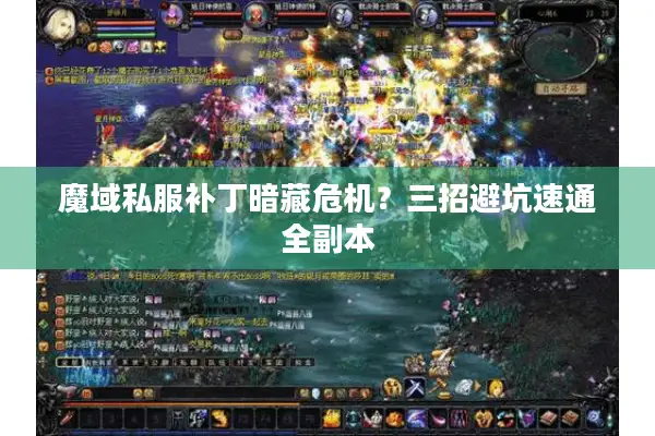 魔域私服补丁暗藏危机？三招避坑速通全副本