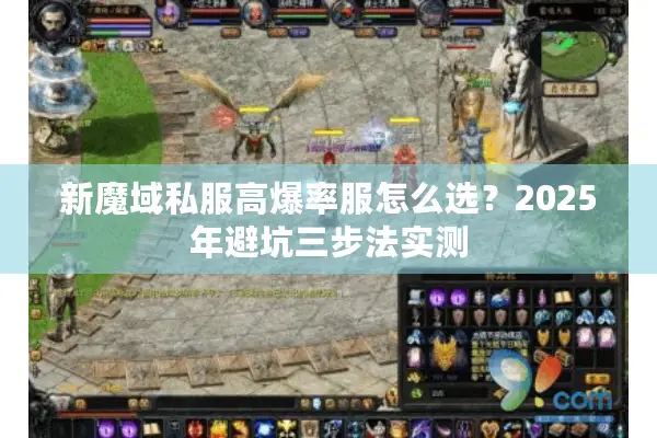 新魔域私服高爆率服怎么选？2025年避坑三步法实测