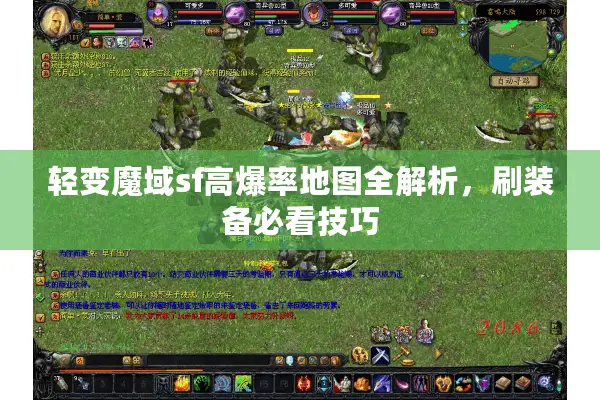 轻变魔域sf高爆率地图全解析，刷装备必看技巧