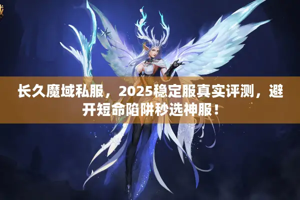 长久魔域私服,2025稳定服真实评测,避开短命陷阱秒选神服! 长久魔域私服,2025稳定服真实评测,避开短命陷阱秒选神服!