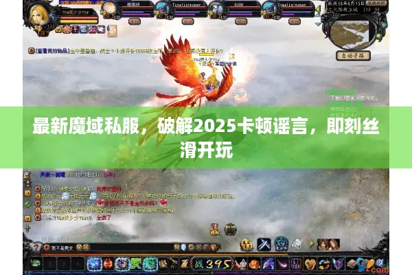 最新魔域私服，破解2025卡顿谣言，即刻丝滑开玩