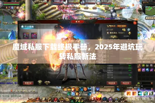 魔域私服下载终极手册，2025年避坑玩转私服新法