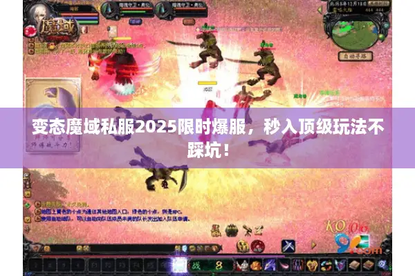 变态魔域私服2025限时爆服，秒入顶级玩法不踩坑！