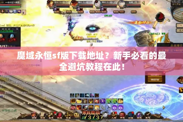 魔域永恒sf版下载地址？新手必看的最全避坑教程在此！