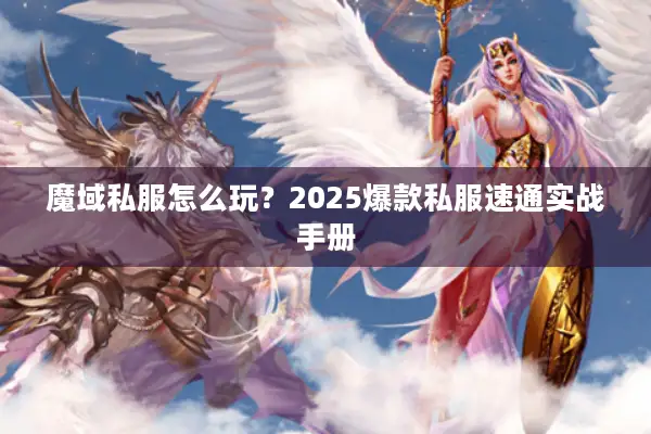 魔域私服怎么玩？2025爆款私服速通实战手册