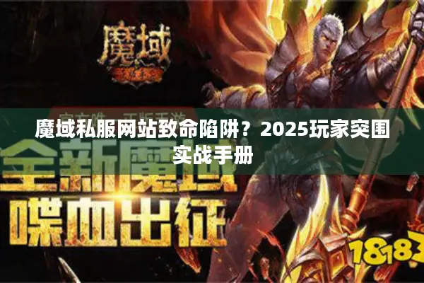 魔域私服网站致命陷阱？2025玩家突围实战手册