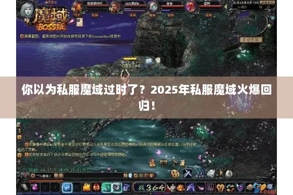 你以为私服魔域过时了？2025年私服魔域火爆回归！