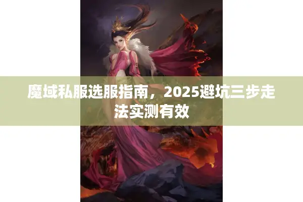 魔域私服选服指南，2025避坑三步走法实测有效