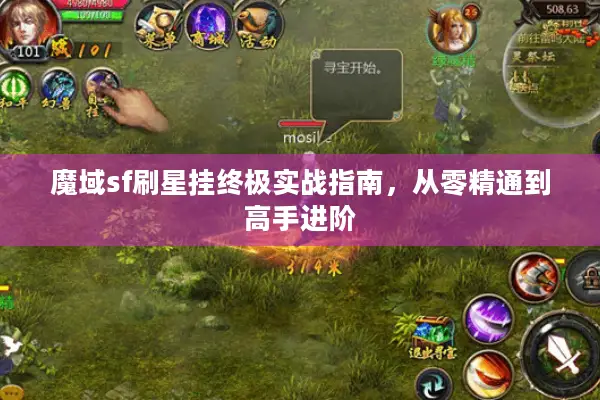 魔域sf刷星挂终极实战指南，从零精通到高手进阶