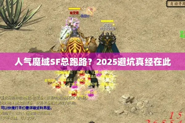 人气魔域SF总跑路？2025避坑真经在此