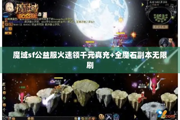 魔域sf公益服火速领千元真充+全魔石副本无限刷 魔域sf公益服火速领千元真充+全魔石副本无限刷