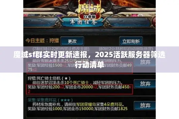 魔域sf群实时更新速报，2025活跃服务器筛选行动清单
