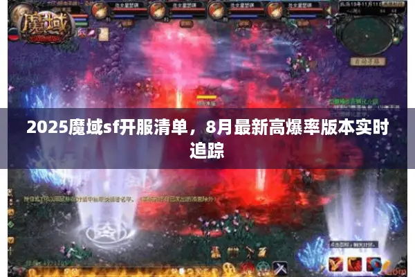 2025魔域sf开服清单，8月最新高爆率版本实时追踪