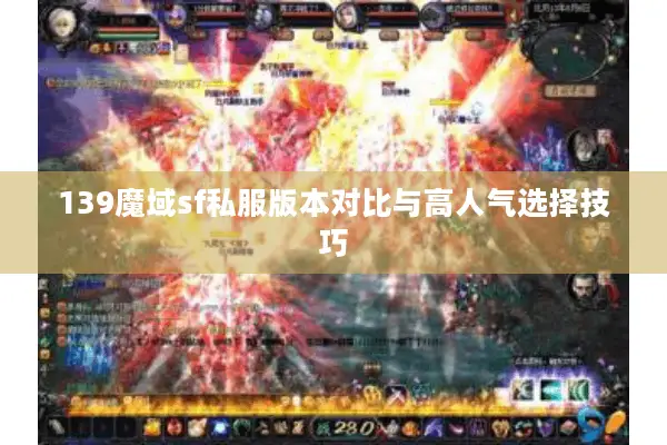 139魔域sf私服版本对比与高人气选择技巧
