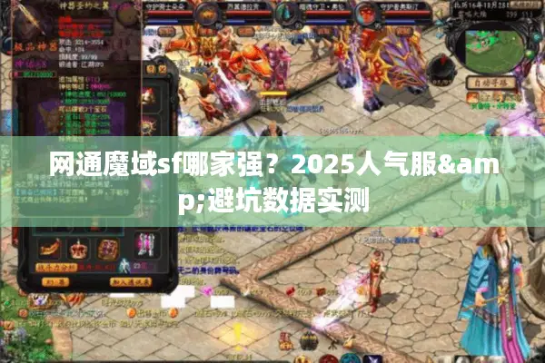 网通魔域sf哪家强？2025人气服&避坑数据实测