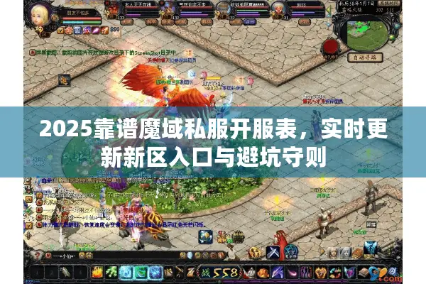 2025靠谱魔域私服开服表，实时更新新区入口与避坑守则