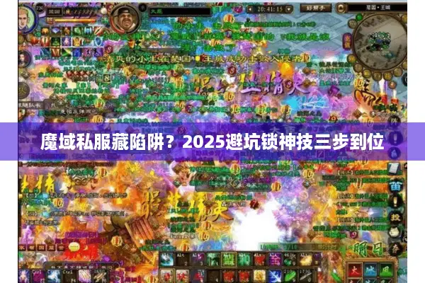 魔域私服藏陷阱？2025避坑锁神技三步到位