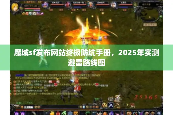 魔域sf发布网站终极防坑手册，2025年实测避雷路线图