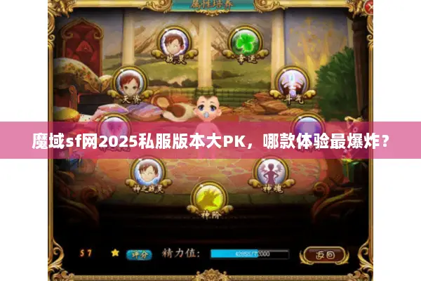 魔域sf网2025私服版本大PK，哪款体验最爆炸？