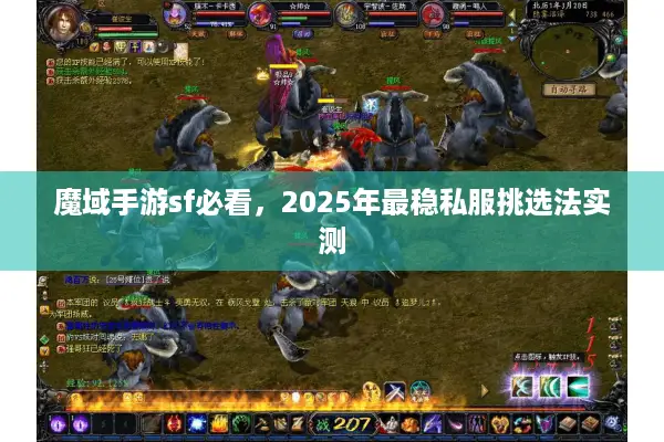 魔域手游sf必看,2025年最稳私服挑选法实测 魔域手游sf必看,2025年最稳私服挑选法实测