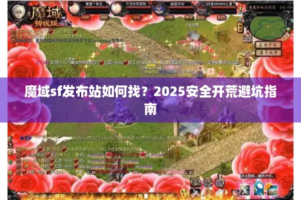魔域sf发布站如何找？2025安全开荒避坑指南