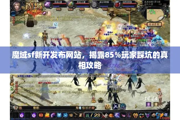 魔域sf新开发布网站，揭露85%玩家踩坑的真相攻略