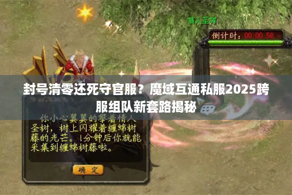 封号清零还死守官服？魔域互通私服2025跨服组队新套路揭秘