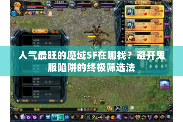 人气最旺的魔域SF在哪找？避开鬼服陷阱的终极筛选法