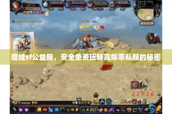 魔域sf公益服，安全免费玩转高爆率私服的秘密