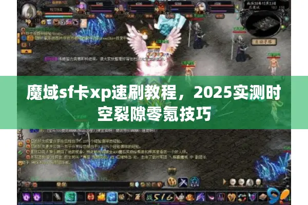 魔域sf卡xp速刷教程，2025实测时空裂隙零氪技巧