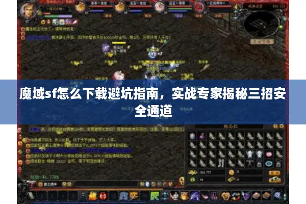 魔域sf怎么下载避坑指南，实战专家揭秘三招安全通道