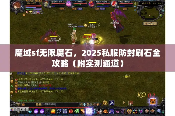 魔域sf无限魔石，2025私服防封刷石全攻略（附实测通道）