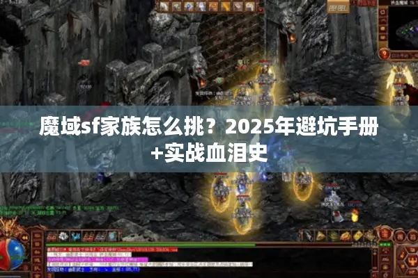 魔域sf家族怎么挑？2025年避坑手册+实战血泪史