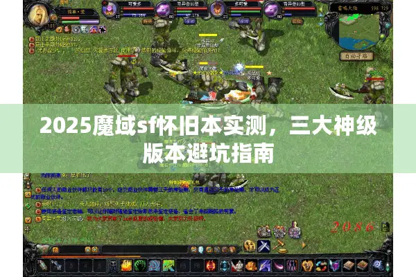 2025魔域sf怀旧本实测，三大神级版本避坑指南