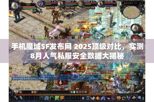 手机魔域SF发布网 2025顶级对比,实测8月人气私服安全数据大揭秘 手机魔域SF发布网 2025顶级对比,实测8月人气私服安全数据大揭秘