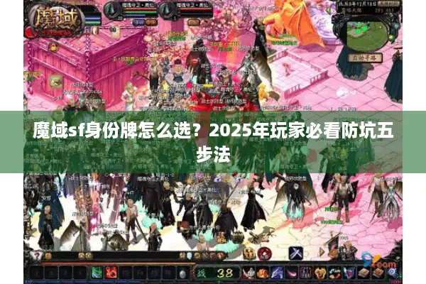 魔域sf身份牌怎么选？2025年玩家必看防坑五步法