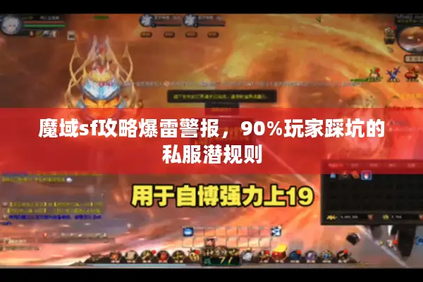 魔域sf攻略爆雷警报，90%玩家踩坑的私服潜规则