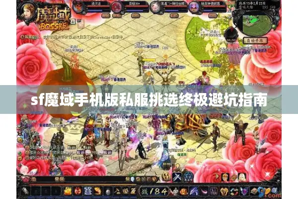 sf魔域手机版私服挑选终极避坑指南 sf魔域手机版私服挑选终极避坑指南