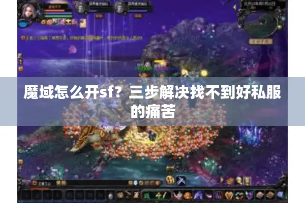 魔域怎么开sf？三步解决找不到好私服的痛苦