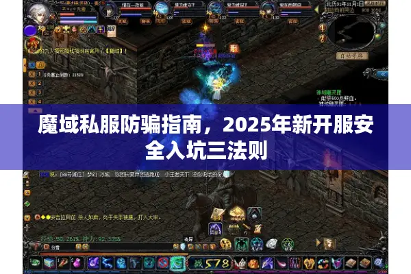 魔域私服防骗指南，2025年新开服安全入坑三法则