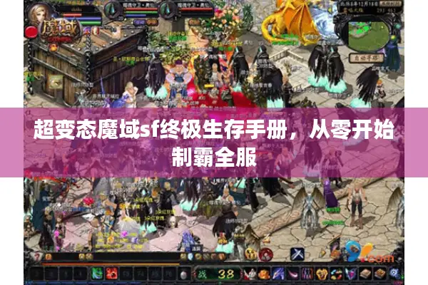 超变态魔域sf终极生存手册，从零开始制霸全服