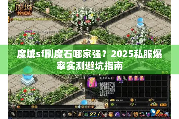 魔域sf刷魔石哪家强?2025私服爆率实测避坑指南 魔域sf刷魔石哪家强?2025私服爆率实测避坑指南