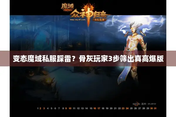 变态魔域私服踩雷？骨灰玩家3步筛出真高爆版