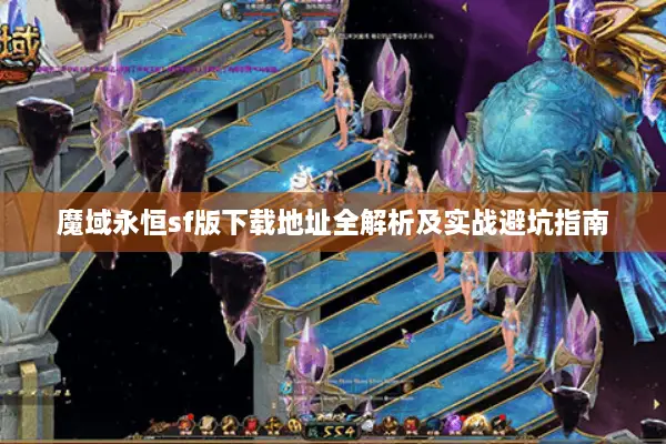 魔域永恒sf版下载地址全解析及实战避坑指南