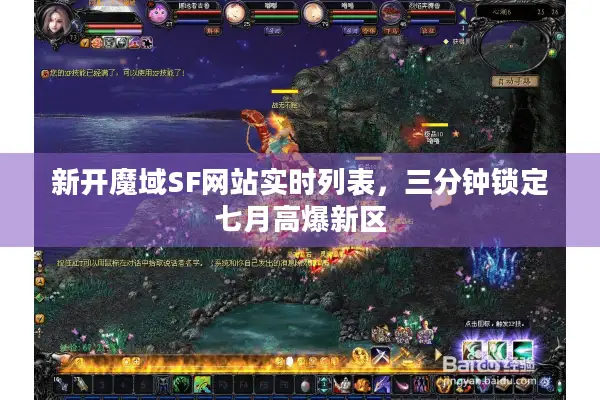 新开魔域SF网站实时列表,三分钟锁定七月高爆新区 新开魔域SF网站实时列表,三分钟锁定七月高爆新区