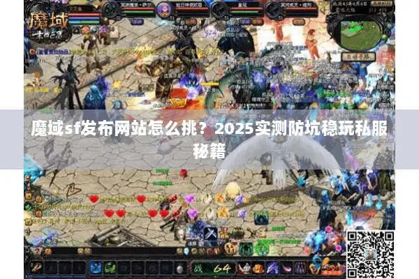 魔域sf发布网站怎么挑？2025实测防坑稳玩私服秘籍