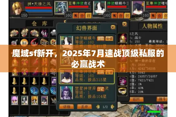 魔域sf新开，2025年7月速战顶级私服的必赢战术