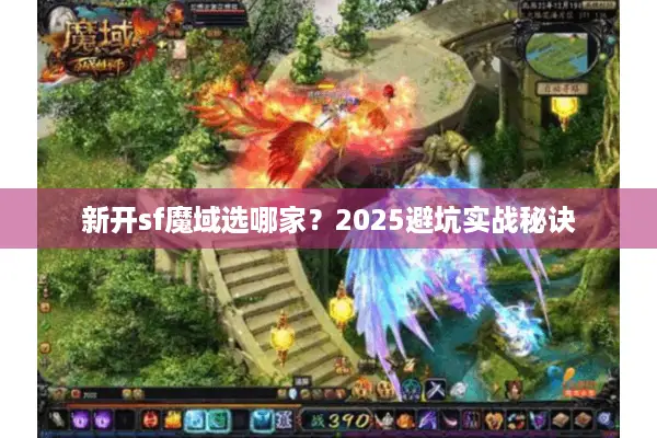 新开sf魔域选哪家？2025避坑实战秘诀