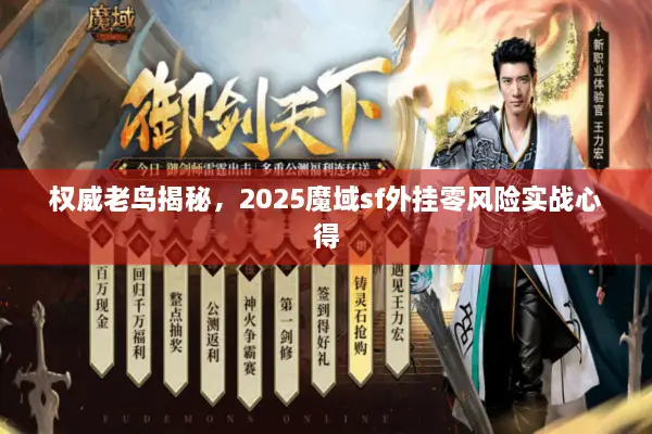 权威老鸟揭秘,2025魔域sf外挂零风险实战心得 权威老鸟揭秘,2025魔域sf外挂零风险实战心得